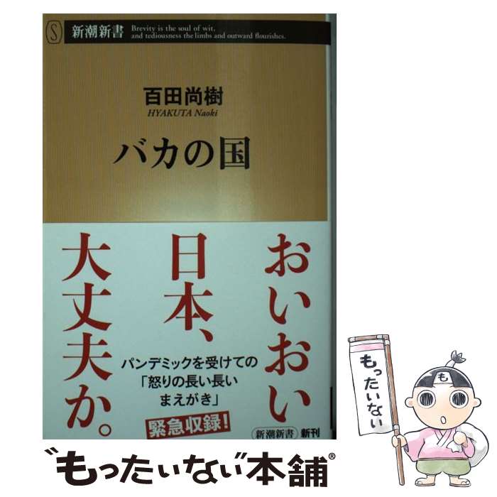 【中古】 バカの国 / 百田 尚樹 / 新潮社 [新書]【メール便送料無料】【あす楽対応】