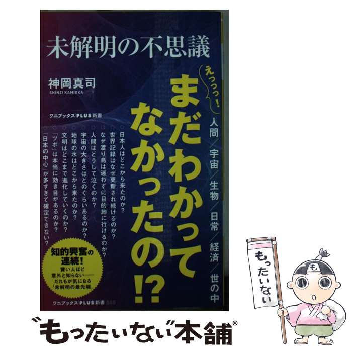 【中古】 未解明の不思議 / 神岡 真司 / ワニブックス [新書]【メール便送料無料】【最短翌日配達対応】