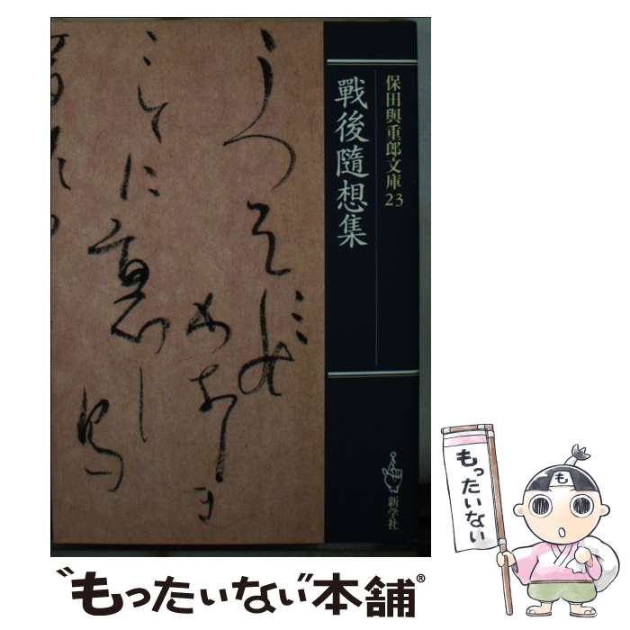 【中古】 戰後隨想集 / 保田 與重郎 / 新学社 [文庫]