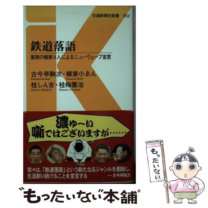 【中古】 鉄道落語 東西の噺家4人によるニューウェーブ宣言 / 古今亭駒次；柳家小ゑん；桂しん吉；桂梅..