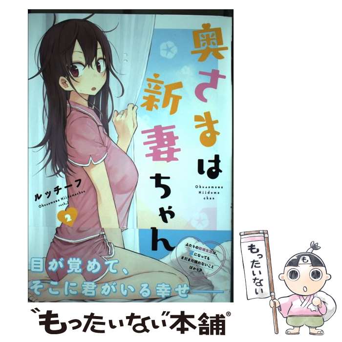 【中古】 奥さまは新妻ちゃん 2 / ルッチーフ / 芳文社 コミック 【メール便送料無料】【最短翌日配達対応】