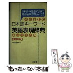 【中古】 日本語キーワード英語表現辞典 日本語の発想で引けて英語表現が豊かになる 動詞編 / 三省堂編修所 / 三省堂 [単行本]【メール便送料無料】【あす楽対応】