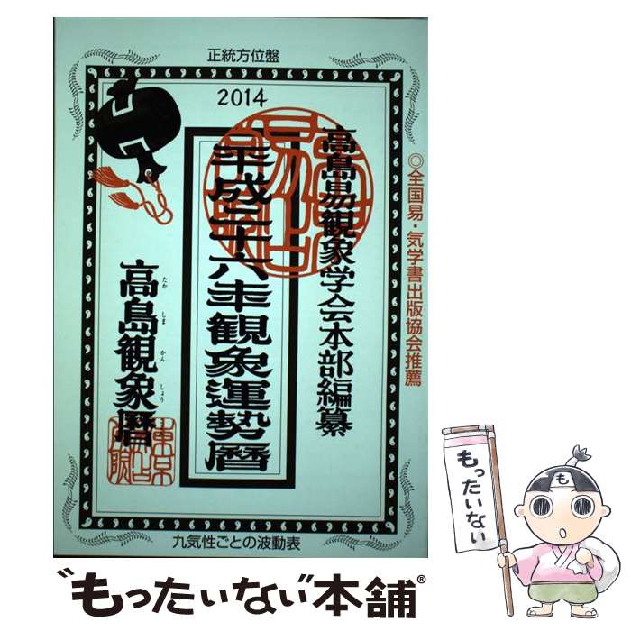 【中古】 観象運勢暦 平成26年版 / 高島易観象学会本部, 佐藤 央佳 / 東京易占学院 [単行本]【メール便送料無料】【あす楽対応】