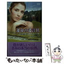 【中古】 運命の遺言状 / ニコラ コーニック, Nicola Cornick, 小山 マヤ子 / ハーパーコリンズ ジャパン 単行本 【メール便送料無料】【あす楽対応】