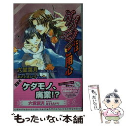 【中古】 ケダモノにはご用心 / 六堂 葉月, あさと えいり / リーフ出版 [新書]【メール便送料無料】【あす楽対応】