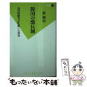 【中古】 韓国の徴兵制 兵役経験者が吐露した真実 / 康熙奉 / 双葉社 新書 【メール便送料無料】【あす楽対応】