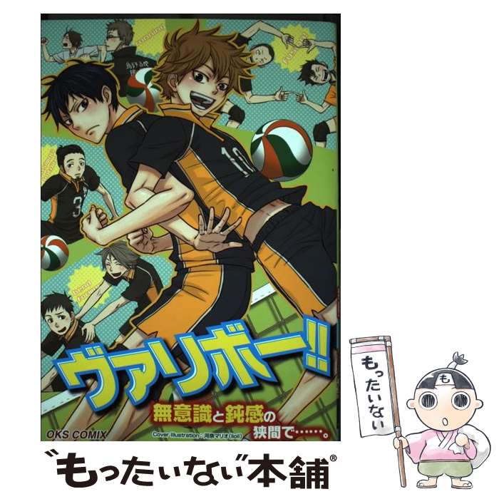 June C - 【中古】 ヴァリボー！！無意識と鈍感の狭間で……。 / 株式会社オークス / 株式会社オークス [コミック]【メール便送料無料】【最短翌日配達対応】