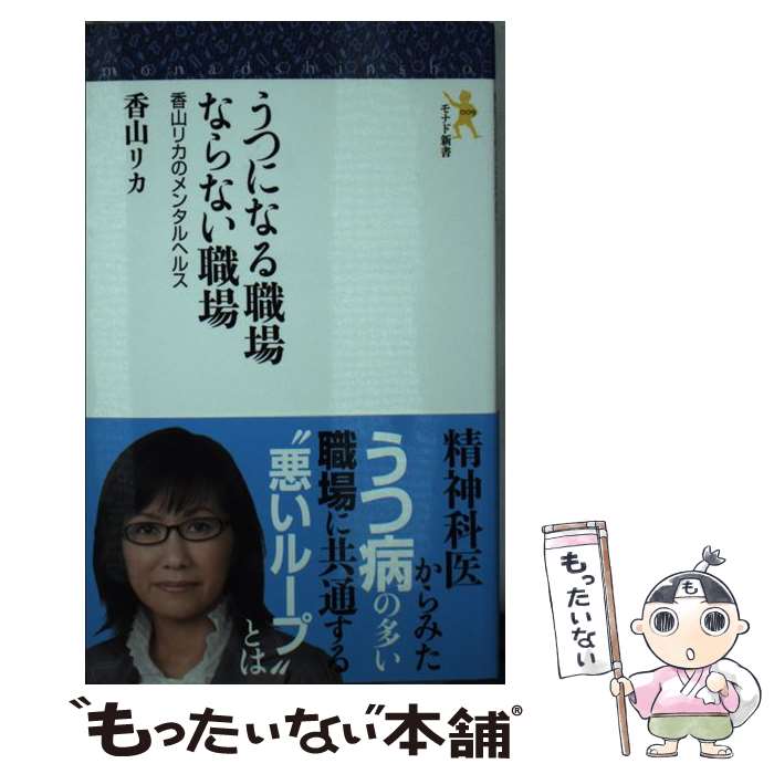  うつになる職場ならない職場 香山リカのメンタルヘルス / 香山リカ / にんげん出版 