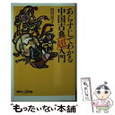 【中古】 あらすじでわかる中国古典「超」入門 / 川合 章子 / 講談社 新書 【メール便送料無料】【あす楽対応】