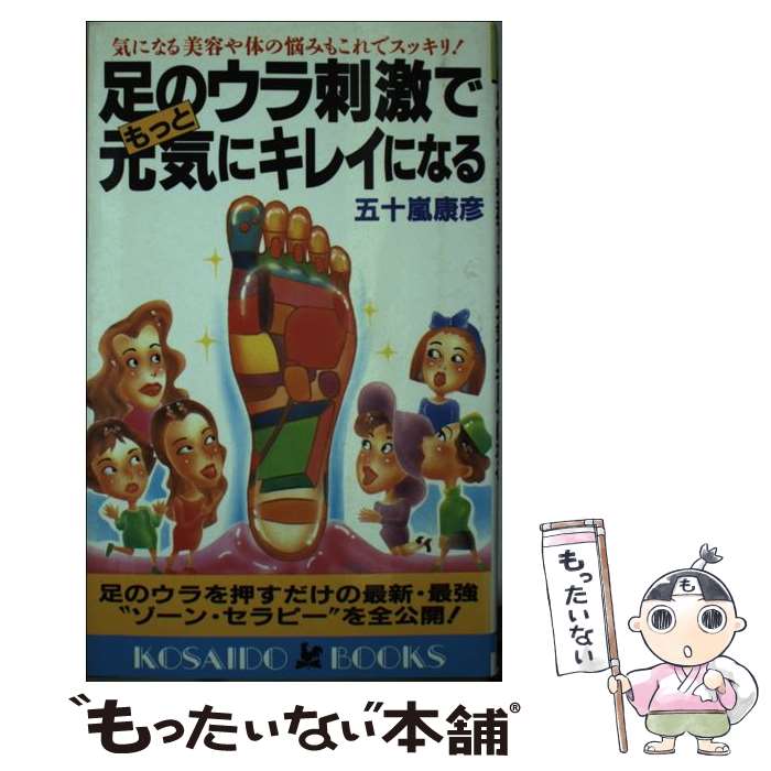 【中古】 足のウラ刺激でもっと元気にキレイになる 気になる美容や体の悩みもこれでスッキリ！ / 五十..