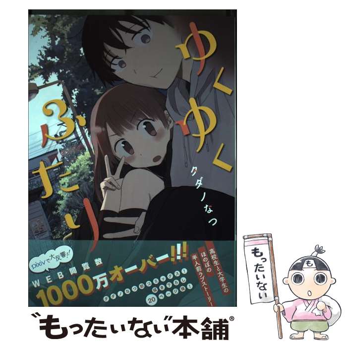 著者：タダノなつ出版社：フロンティアワークスサイズ：コミックISBN-10：4866571276ISBN-13：9784866571270■こちらの商品もオススメです ● このあたたかい日差しの中で（2） / 斉藤 倫 / 集英社 [コミック] ● このあたたかい日差しの中で（1） / 斉藤 倫 / 集英社 [コミック] ● 誓いの言葉 / 斉藤 倫 / 集英社 [コミック] ● ミスター・バターカップ / 持田 あき / 集英社 [コミック] ● せつげつか / モリエ サトシ / 白泉社 [コミック] ● 雪はかの人の夢を見る / 一井 かずみ / 小学館 [コミック] ● それでも君を奪う / 一井 かずみ / 小学館 [コミック] ■通常24時間以内に出荷可能です。※繁忙期やセール等、ご注文数が多い日につきましては　発送まで48時間かかる場合があります。あらかじめご了承ください。 ■メール便は、1冊から送料無料です。※宅配便の場合、2,500円以上送料無料です。※最短翌日配達ご希望の方は、宅配便をご選択下さい。※「代引き」ご希望の方は宅配便をご選択下さい。※配送番号付きのゆうパケットをご希望の場合は、追跡可能メール便（送料210円）をご選択ください。■ただいま、オリジナルカレンダーをプレゼントしております。■お急ぎの方は「もったいない本舗　お急ぎ便店」をご利用ください。最短翌日配送、手数料298円から■まとめ買いの方は「もったいない本舗　おまとめ店」がお買い得です。■中古品ではございますが、良好なコンディションです。決済は、クレジットカード、代引き等、各種決済方法がご利用可能です。■万が一品質に不備が有った場合は、返金対応。■クリーニング済み。■商品画像に「帯」が付いているものがありますが、中古品のため、実際の商品には付いていない場合がございます。■商品状態の表記につきまして・非常に良い：　　使用されてはいますが、　　非常にきれいな状態です。　　書き込みや線引きはありません。・良い：　　比較的綺麗な状態の商品です。　　ページやカバーに欠品はありません。　　文章を読むのに支障はありません。・可：　　文章が問題なく読める状態の商品です。　　マーカーやペンで書込があることがあります。　　商品の痛みがある場合があります。