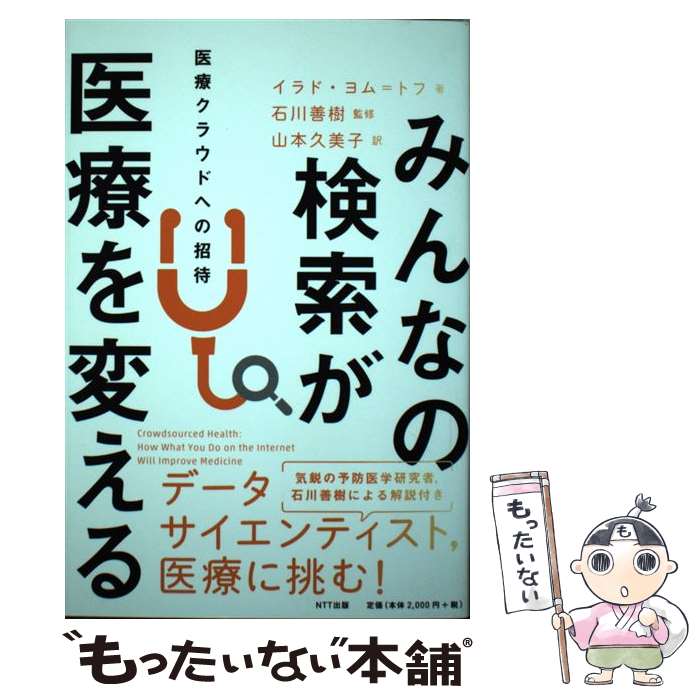【中古】 みんなの検索が医療を変える / イラド・ヨム-トフ, 石川 善樹 / NTT出版 [単行本（ソフトカバー）]【メール便送料無料】【最短翌日配達対応】