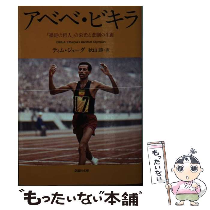 【中古】 アベベ・ビキラ 「裸足の哲人」の栄光と悲劇の生涯 / ティム・ジューダ, 秋山 勝 / 草思社 [文庫]【メール便送料無料】【あす楽対応】