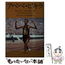 【中古】 アベベ ビキラ 「裸足の哲人」の栄光と悲劇の生涯 / ティム ジューダ, 秋山 勝 / 草思社 文庫 【メール便送料無料】【あす楽対応】