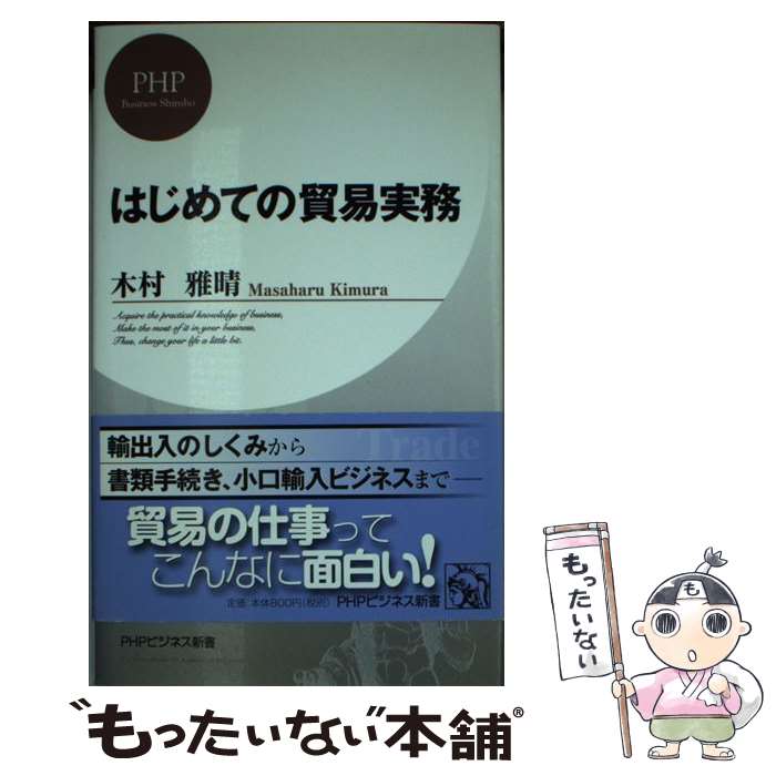 【中古】 はじめての貿易実務 / 木村 雅晴 / PHP研究所 [新書]【メール便送料無料】【最短翌日配達対応】