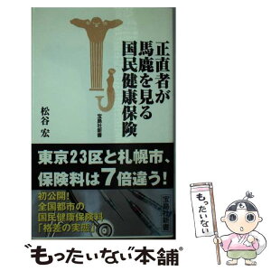 【中古】 正直者が馬鹿を見る国民健康保険 / 松谷 宏 / 宝島社 [新書]【メール便送料無料】【あす楽対応】