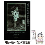 【中古】 『焼き場に立つ少年』は何処へ ジョー・オダネル撮影『焼き場に立つ少年』調査報告 / 吉岡栄二郎 / 長崎新聞社 [単行本]【メール便送料無料】【あす楽対応】