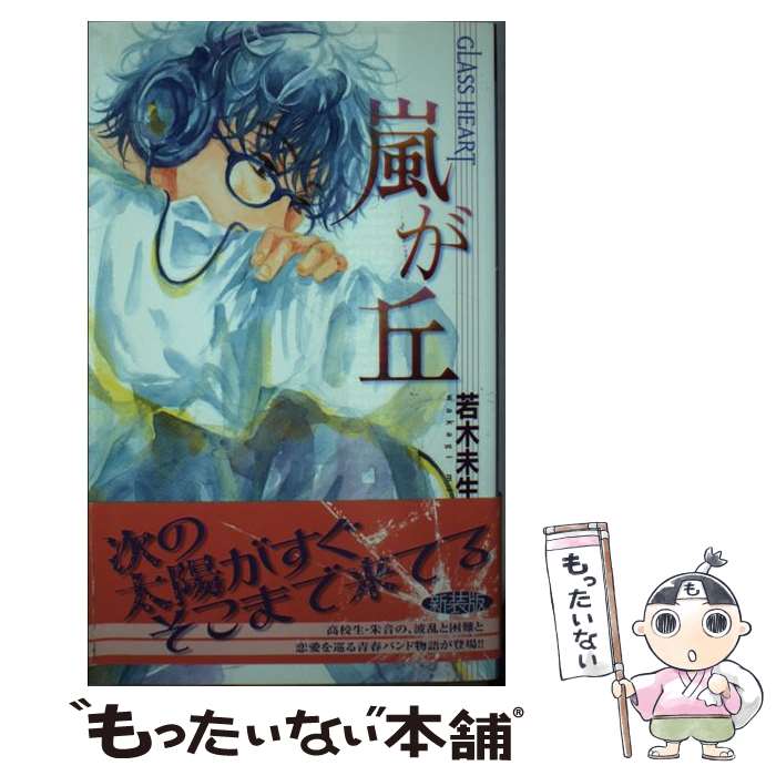 【中古】 嵐が丘 GLASS　HEART / 若木 未生, 藤田 貴美 / 幻冬舎コミックス [新書]【メール便送料無料】【最短翌日配達対応】のサムネイル