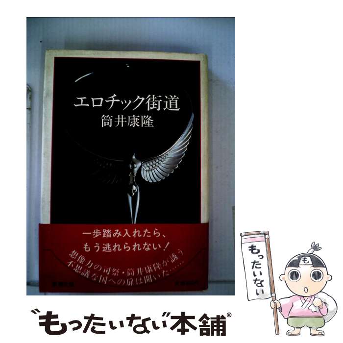 【中古】 エロチック街道 / 筒井康隆 / 新潮社 [単行本]【メール便送料無料】【最短翌日配達対応】