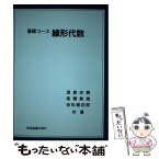 【中古】 線形代数 基礎コース / 浅倉 史興, 高橋 敏雄, 吉松 屋四郎 / 学術図書出版社 [単行本]【メール便送料無料】【あす楽対応】