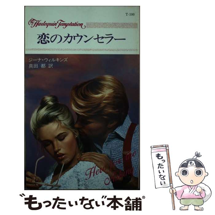 【中古】 恋のカウンセラー / ジーナ ウィルキンズ, 真田 都 / ハーパーコリンズ・ジャパン [新書]【メール便送料無…