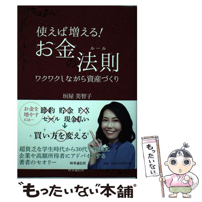 【中古】 使えば増える！お金の法則 ワクワクしながら資産づくり / 垣屋 美智子 / 時事通信社 [単行本]【メール便送料無料】【最短翌日配達対応】