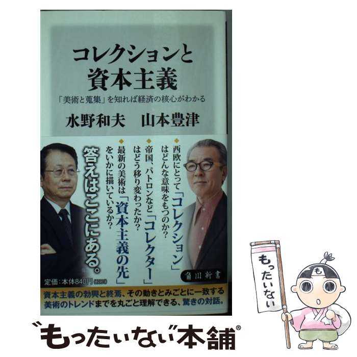 【中古】 コレクションと資本主義 「美術と蒐集」を知れば経済の核心がわかる / 水野 和夫, 山本 豊津 / KADOKAWA 新書 【メール便送料無料】【あす楽対応】