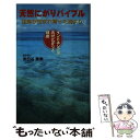 【中古】 天然にがりバイブル 生命が生まれ育った海より / 糸日谷 秀幸 / 薬局新聞社 単行本 【メール便送料無料】【あす楽対応】