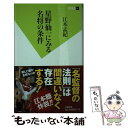 【中古】 星野仙一にみる名将の条件 / 江本　孟紀 / 双葉社 [新書]【メール便送料無料】【あす楽対応】