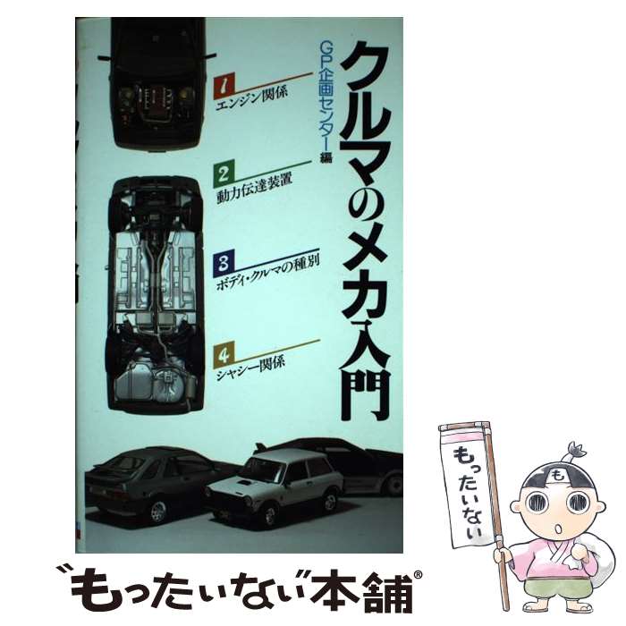 【中古】 クルマのメカ入門 / GP企画センター / グランプリ出版 [単行本]【メール便送料無料】【最短翌日配達対応】
