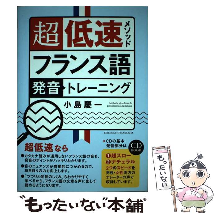 【中古】 超低速メソッドフランス語発音トレーニング / 小島 慶一 / 国際語学社 単行本 【メール便送料無料】【あす楽対応】