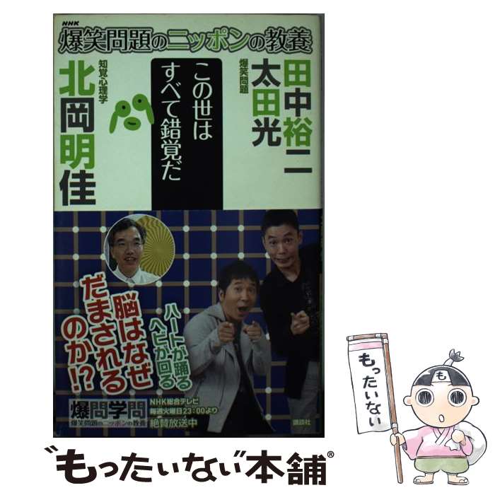 【中古】 爆笑問題のニッポンの教養 爆問学問 19 / 太田 光, 田中 裕二, 北岡 明佳 / 講談社 [単行本（ソフトカバー）]【メール便送料無料】【あす楽対応】