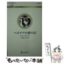 【中古】 ベネチアの愛の幻 / ジェイン ポーター, 竹内 さくら / ハーパーコリンズ・ジャパン [新書]【メール便送料無料】【あす楽対応】