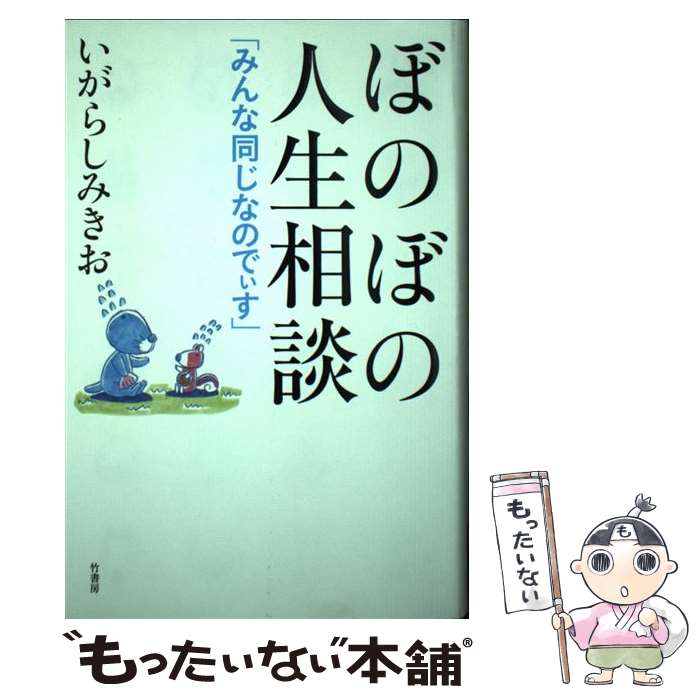 【中古】 ぼのぼの人生相談 みんな同じなのでぃす / いがらしみきお / 竹書房 [単行本]【メール便送料無料】【あす楽対応】