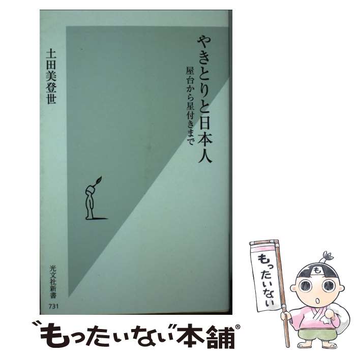 【中古】 やきとりと�