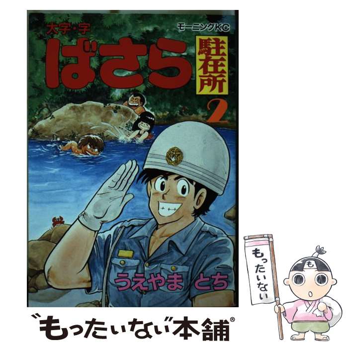 【中古】 大字・字・ばさら駐在所 2 / うえやま とち / 講談社 [ペーパーバック]【メール便送料無料】【最短翌日配達対応】