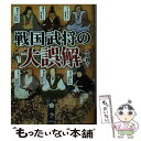 【中古】 戦国武将の大誤解 武将たちの意外な素顔 / 丸茂 潤吉 / 彩図社 文庫 【メール便送料無料】【あす楽対応】