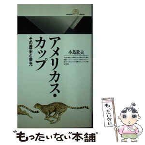 【中古】 アメリカス・カップ その歴史と栄光 / 小島 敦夫 / 丸善出版 [新書]【メール便送料無料】【あす楽対応】