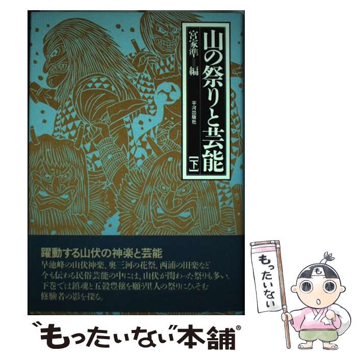 【中古】 山の祭りと芸能 下 / 宮家 準 / 平河出版社 [単行本]【メール便送料無料】【あす楽対応】