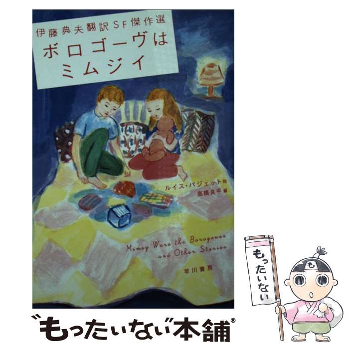 【中古】 ボロゴーヴはミムジイ 伊藤典夫翻訳SF傑作選 / ルイス・パジェット, レイモンド・F・ジョーンズ, フレデリック・ポール, ヘ / [文庫]【メール便送料無料】【最短翌日配達対応】
