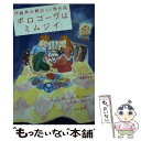  ボロゴーヴはミムジイ 伊藤典夫翻訳SF傑作選 / ルイス・パジェット, レイモンド・F・ジョーンズ, フレデリック・ポール, ヘンリー / 