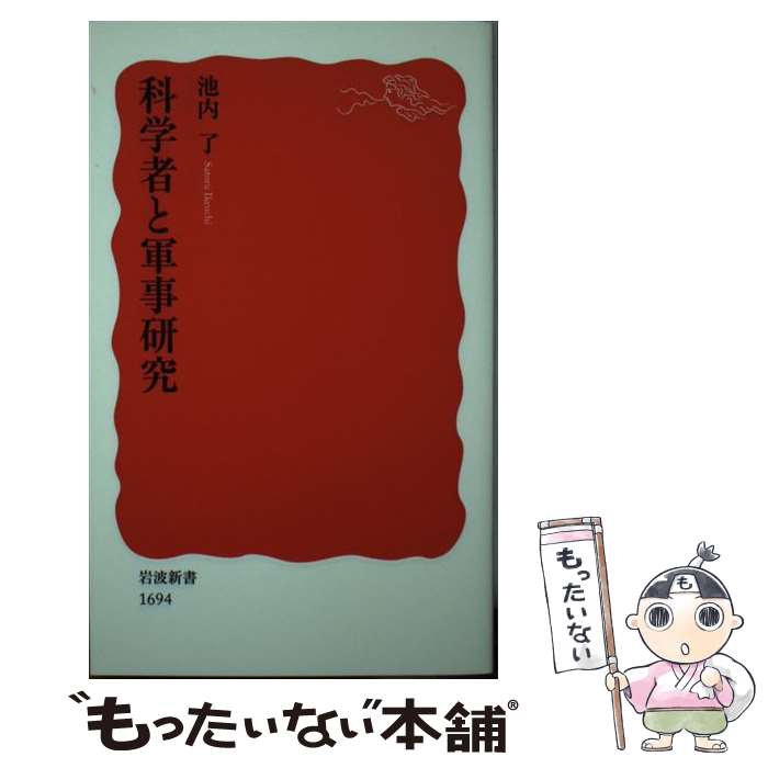 【中古】 科学者と軍事研究 池内了 / 池内 了 / 岩波書店 [新書]【メール便送料無料】【最短翌日配達対応】