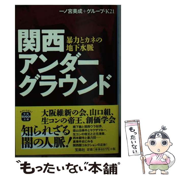  関西アンダーグラウンド 暴力とカネの地下水脈 / 一ノ宮美成, グループ・K21 / 宝島社 