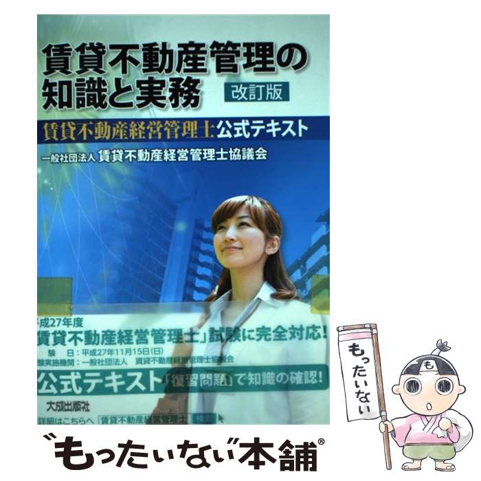 【中古】 賃貸不動産管理の知識と実務 賃貸不動産経営管理士公式テキスト 改訂版 / 賃貸不動産経営管理士協議会 / 大成出版社 単行本 【メール便送料無料】【あす楽対応】