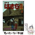 【中古】 大字・字・ばさら駐在所 3 / うえやま とち / 講談社 [コミック]【メール便送料無料】【あす楽対応】