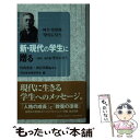 【中古】 新 現代の学生に贈る 抄訳現代版「学生に与う」 / 川西重忠, 西谷英昭, 河合栄治郎研究会 / 北東アジア総合研究所 新書 【メール便送料無料】【あす楽対応】