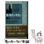 【中古】 新・現代の学生に贈る 抄訳現代版「学生に与う」 / 川西重忠, 西谷英昭, 河合栄治郎研究会 / 北東アジア総合研究所 [新書]【メール便送料無料】【あす楽対応】