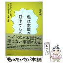 【中古】 私は本屋が好きでした あふれるヘイト本 つくって売るまでの舞台裏 / 永江朗 / 太郎次郎社エディタス 単行本（ソフトカバー） 【メール便送料無料】【あす楽対応】