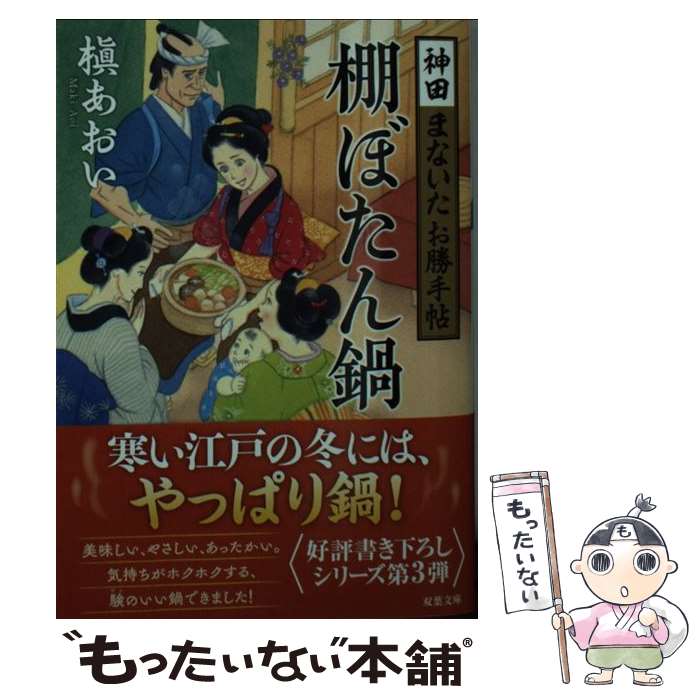 【中古】 棚ぼたん鍋 神田まないたお勝手帖 / 槇 あおい / 双葉社 [文庫]【メール便送料無料】【あす楽対応】