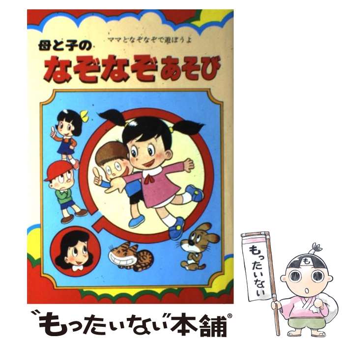 【中古】 母と子のなぞなぞあそび－ママとなぞなぞで遊ぼうよ－ / 山梨賢一 / 山梨賢一 / 三興出版 [単行本（ソフトカバー）]【メール便送料無料】【最短翌日配達対応】